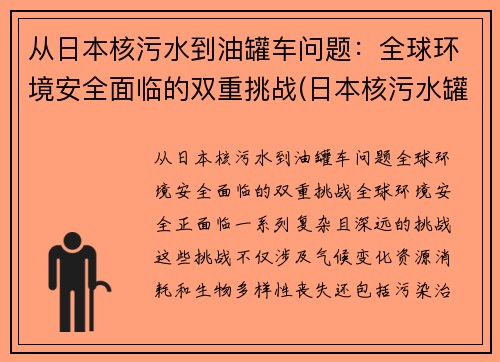 从日本核污水到油罐车问题：全球环境安全面临的双重挑战(日本核污水罐因强震位移)