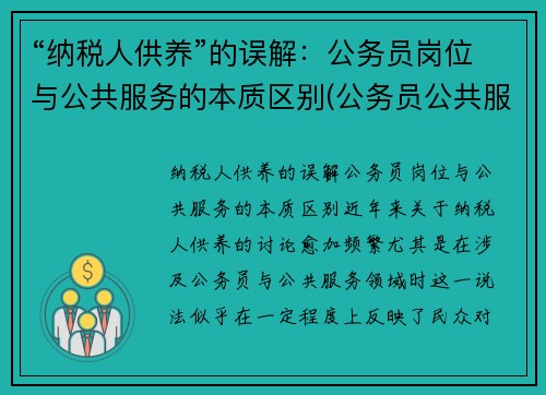 “纳税人供养”的误解：公务员岗位与公共服务的本质区别(公务员公共服务能力包括哪些)