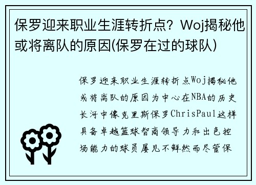 保罗迎来职业生涯转折点？Woj揭秘他或将离队的原因(保罗在过的球队)