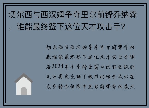 切尔西与西汉姆争夺里尔前锋乔纳森，谁能最终签下这位天才攻击手？