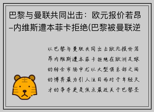 巴黎与曼联共同出击：欧元报价若昂-内维斯遭本菲卡拒绝(巴黎被曼联逆转 内马尔)