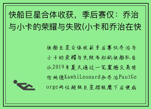 快船巨星合体收获，季后赛仅：乔治与小卡的荣耀与失败(小卡和乔治在快船谁是老大)