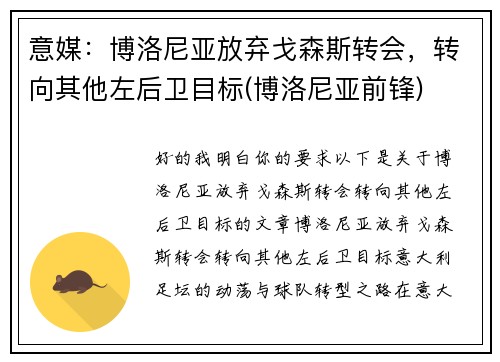 意媒：博洛尼亚放弃戈森斯转会，转向其他左后卫目标(博洛尼亚前锋)