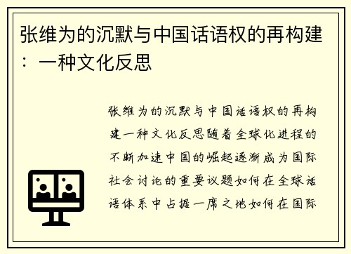 张维为的沉默与中国话语权的再构建：一种文化反思