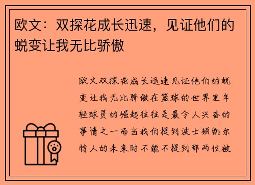 欧文：双探花成长迅速，见证他们的蜕变让我无比骄傲