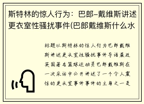 斯特林的惊人行为：巴郎-戴维斯讲述更衣室性骚扰事件(巴郎戴维斯什么水平)