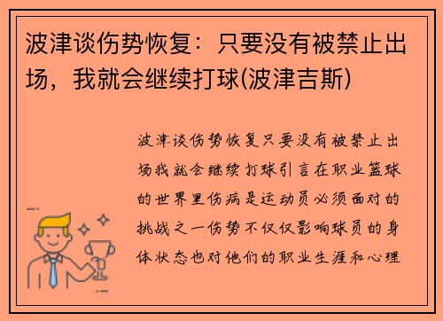 波津谈伤势恢复：只要没有被禁止出场，我就会继续打球(波津吉斯)