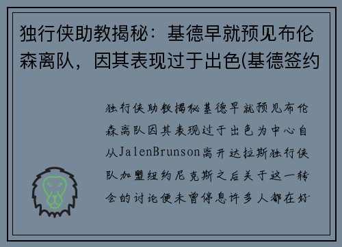 独行侠助教揭秘：基德早就预见布伦森离队，因其表现过于出色(基德签约4年成独行侠新帅)