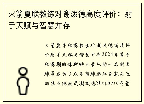 火箭夏联教练对谢泼德高度评价：射手天赋与智慧并存