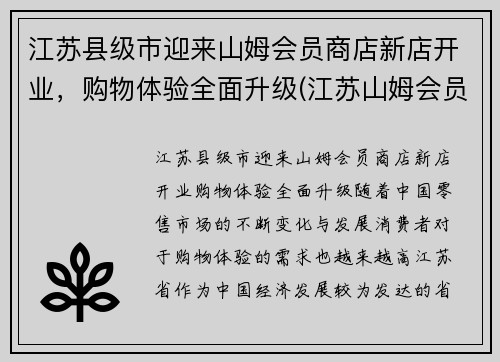 江苏县级市迎来山姆会员商店新店开业，购物体验全面升级(江苏山姆会员店超市)