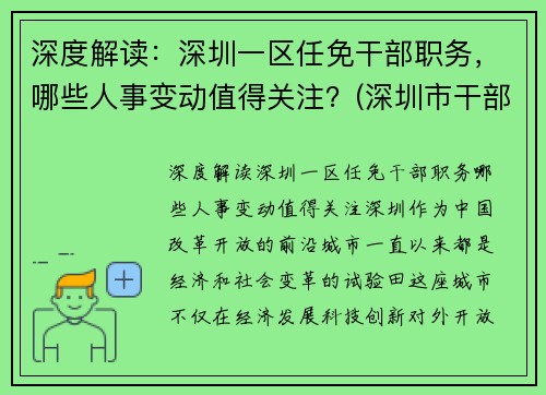 深度解读：深圳一区任免干部职务，哪些人事变动值得关注？(深圳市干部任免2020)