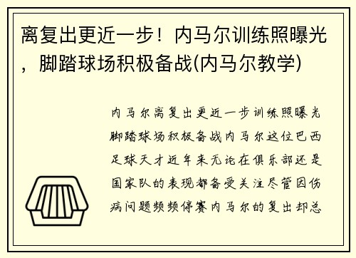 离复出更近一步！内马尔训练照曝光，脚踏球场积极备战(内马尔教学)