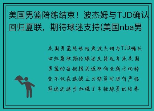 美国男篮陪练结束！波杰姆与TJD确认回归夏联，期待球迷支持(美国nba男篮)