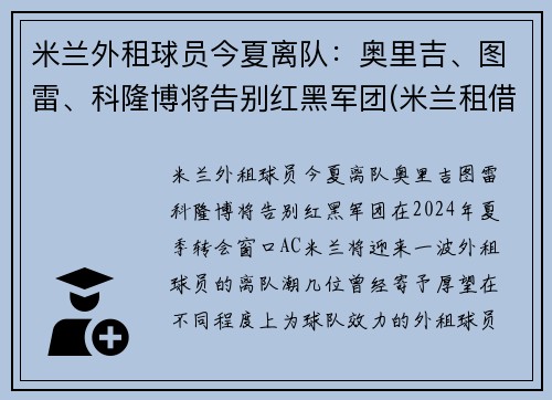 米兰外租球员今夏离队：奥里吉、图雷、科隆博将告别红黑军团(米兰租借球员)