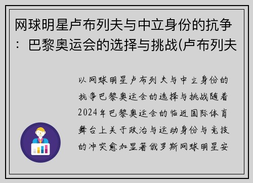 网球明星卢布列夫与中立身份的抗争：巴黎奥运会的选择与挑战(卢布列夫澳网)