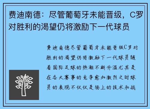 费迪南德：尽管葡萄牙未能晋级，C罗对胜利的渴望仍将激励下一代球员