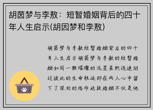 胡茵梦与李敖：短暂婚姻背后的四十年人生启示(胡因梦和李敖)