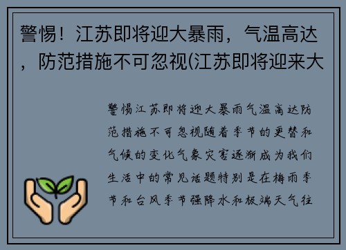 警惕！江苏即将迎大暴雨，气温高达，防范措施不可忽视(江苏即将迎来大暴雨)