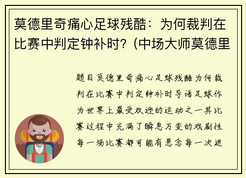 莫德里奇痛心足球残酷：为何裁判在比赛中判定钟补时？(中场大师莫德里奇)