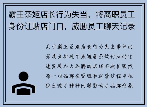 霸王茶姬店长行为失当，将离职员工身份证贴店门口，威胁员工聊天记录曝光引发争议