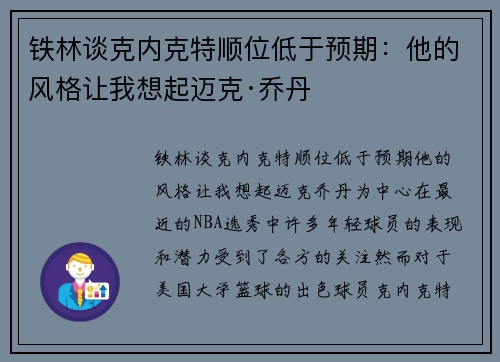 铁林谈克内克特顺位低于预期：他的风格让我想起迈克·乔丹