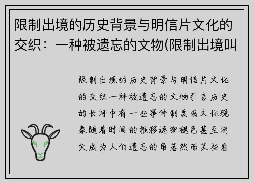 限制出境的历史背景与明信片文化的交织：一种被遗忘的文物(限制出境叫什么)