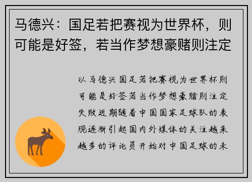 马德兴：国足若把赛视为世界杯，则可能是好签，若当作梦想豪赌则注定失败